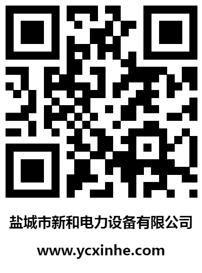 盐城市新和电力设备有限公司