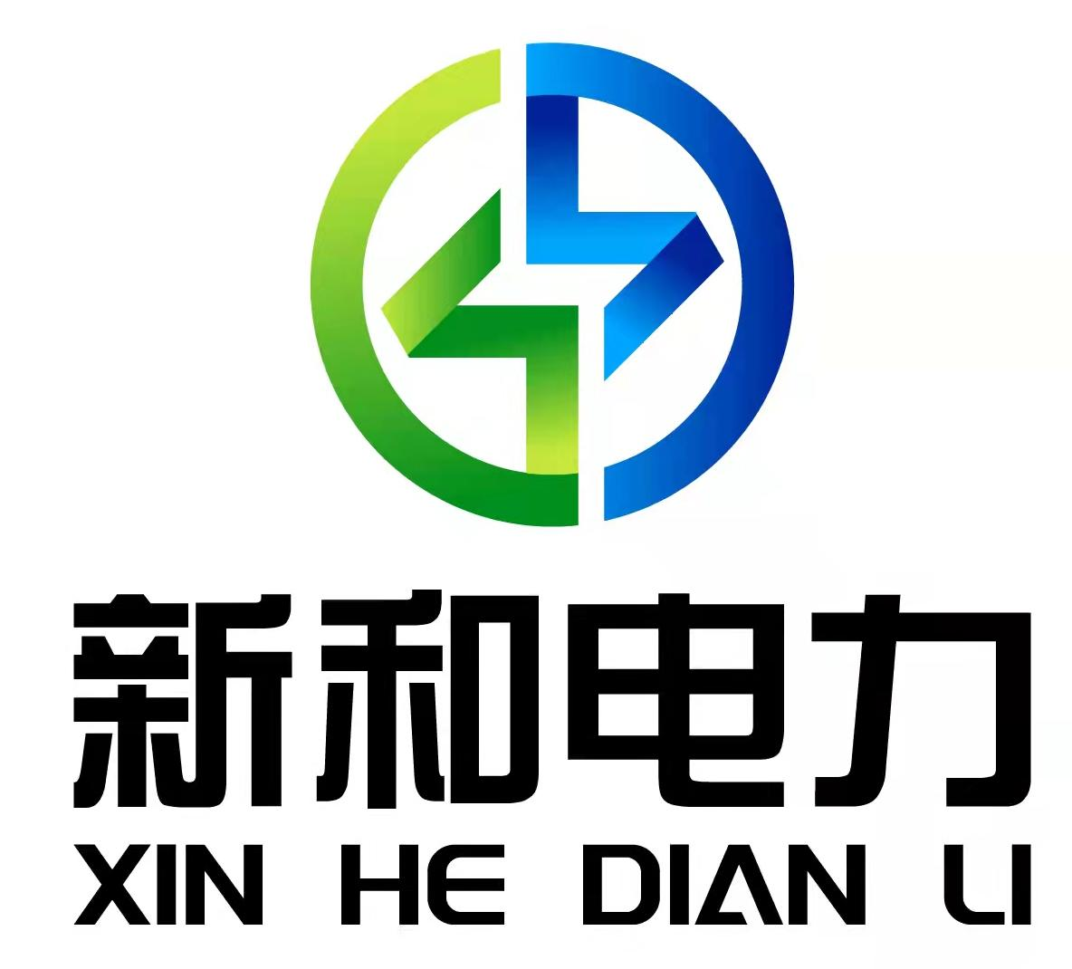 盐城市新和电力设备有限公司