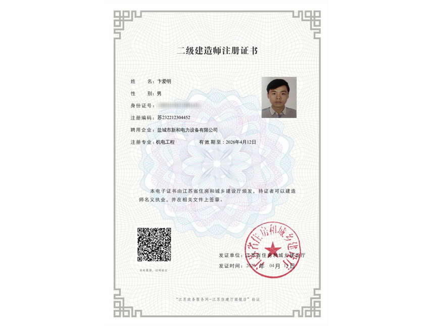 二级建造师注册证书