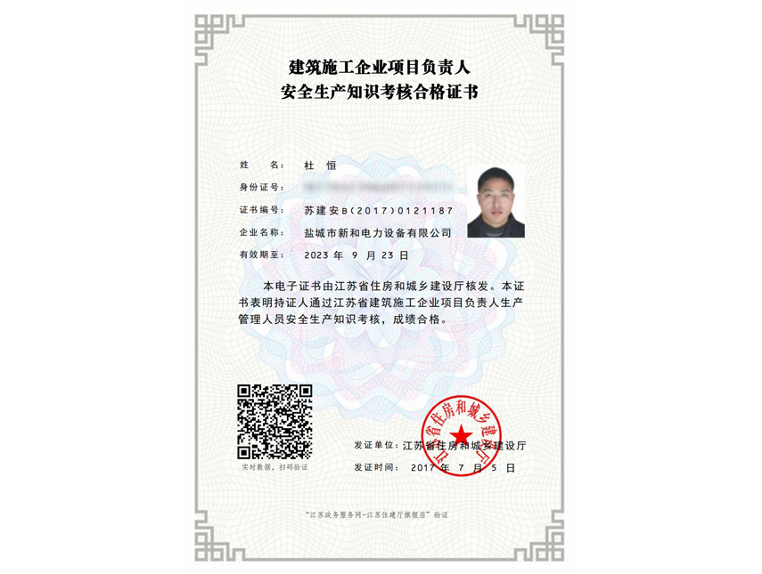 建筑施工企业项目负责人证书