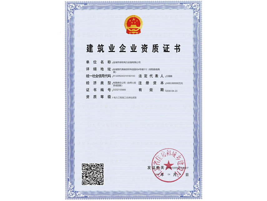 建筑业企业资质证书