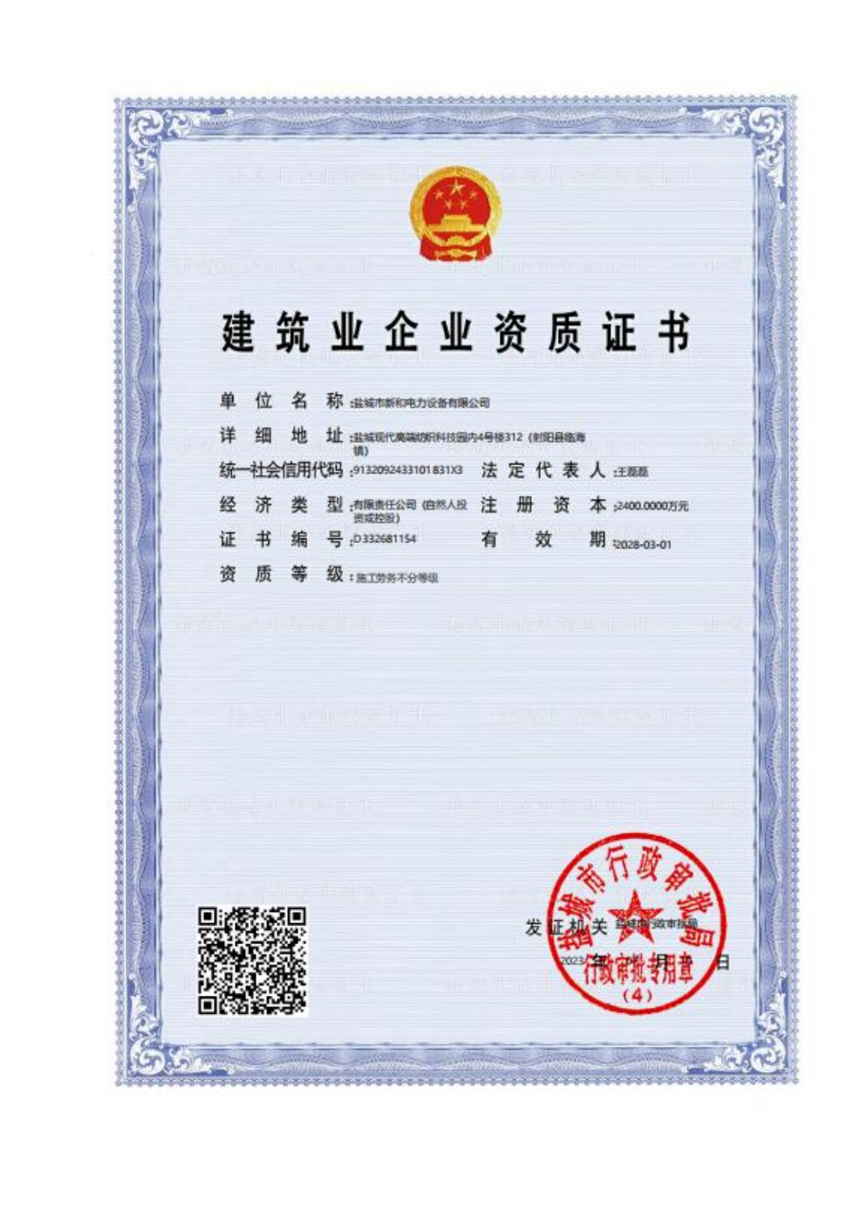 盐城市新和电力设备有限公司资质文件(2026.01.22)_05.jpg