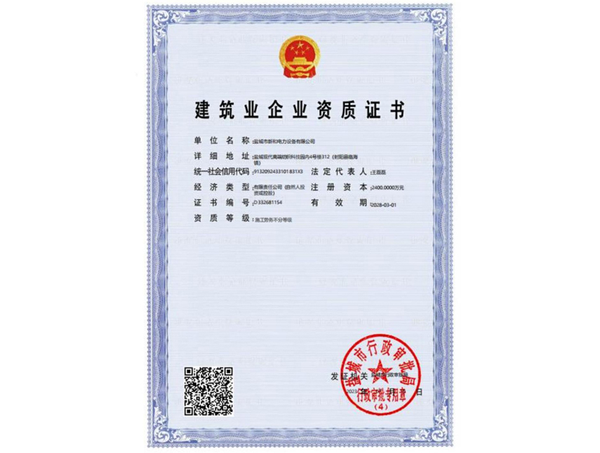 建筑业企业资质证书