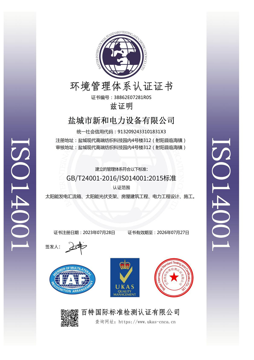 盐城市新和电力设备有限公司资质文件(2026.01.22)_06.jpg
