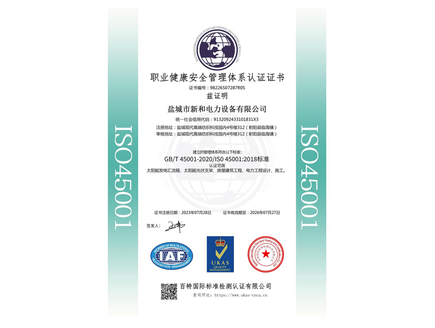 职业健康安全管理体系认证证书