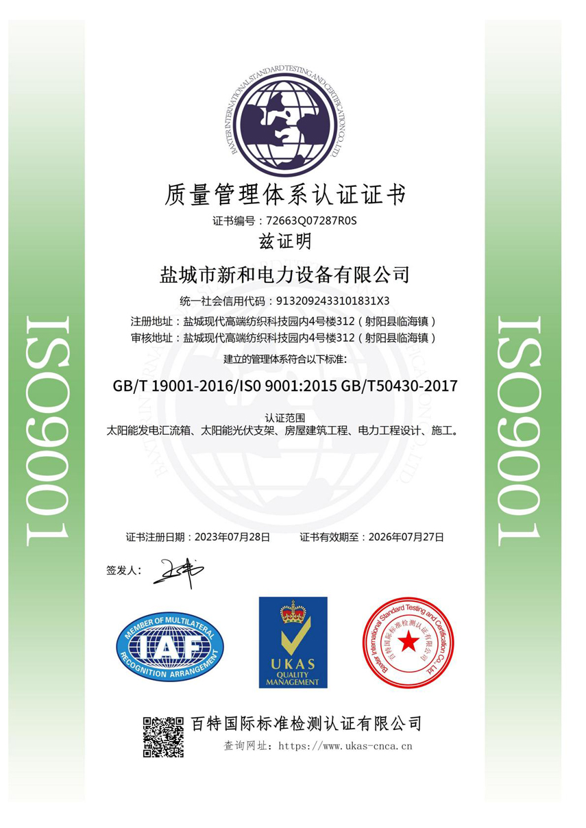 盐城市新和电力设备有限公司资质文件(2026.01.22)_08.jpg